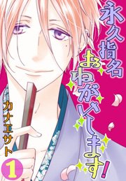 永久指名おねがいします！