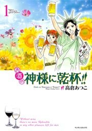 お酒の神様に乾杯!!