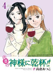 お酒の神様に乾杯!! 4巻