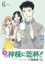 お酒の神様に乾杯!! 6巻