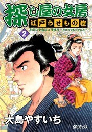 探し屋の女房～江戸うせもの控～（２）