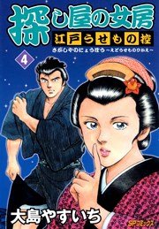 探し屋の女房～江戸うせもの控～（４）