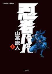 忍者パパ