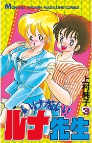 いけない！ルナ先生（3）