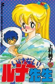 いけない！ルナ先生（5）