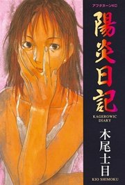 陽炎日記