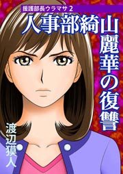 援護部長ウラマサ 2巻