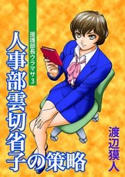 援護部長ウラマサ 3巻