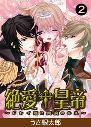 絶愛†皇帝～ドレイ姫に悪魔のキス～(2)