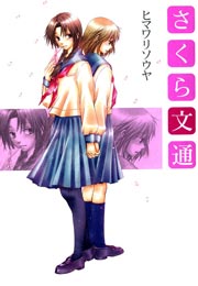 さくら文通