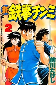 新鉄拳チンミ（2）