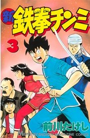 新鉄拳チンミ（3）