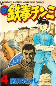新鉄拳チンミ（4）