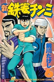 新鉄拳チンミ（6）