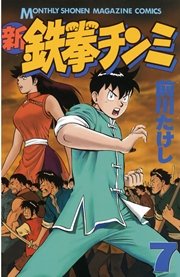 新鉄拳チンミ（7）