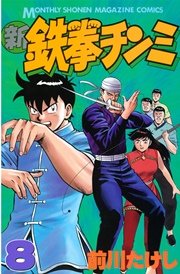 新鉄拳チンミ（8）
