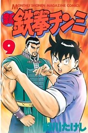 新鉄拳チンミ（9）