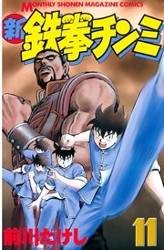 新鉄拳チンミ（11）