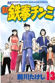 新鉄拳チンミ（13）