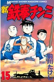 新鉄拳チンミ（15）