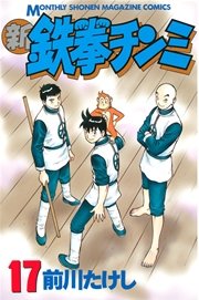 新鉄拳チンミ（17）