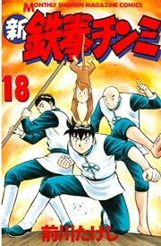 新鉄拳チンミ（18）