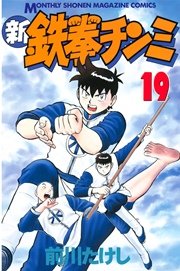 新鉄拳チンミ（19）