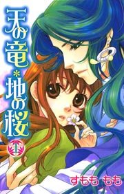 天の竜＊地の桜