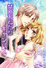 禁断･おねだりキャンバス