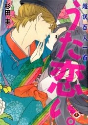 超訳百人一首 うた恋い。