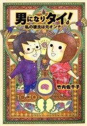 男になりタイ！ 私の彼氏は元オンナ！