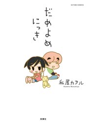 だめよめにっき(フルカラー)