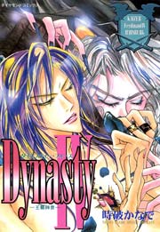 Dynasty IV -王朝四世-