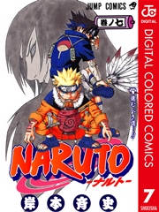 NARUTO―ナルト― カラー版 7