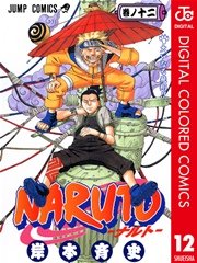 NARUTO―ナルト― カラー版 12