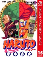 NARUTO―ナルト― カラー版 15