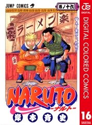 NARUTO―ナルト― カラー版 16