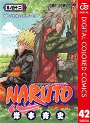 NARUTO―ナルト― カラー版 42