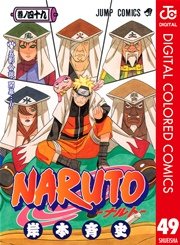 NARUTO―ナルト― カラー版 49