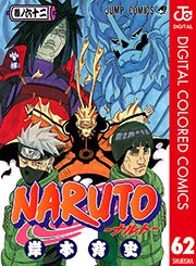 NARUTO―ナルト― カラー版 62