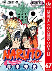 NARUTO―ナルト― カラー版 67