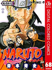 NARUTO―ナルト― カラー版 68