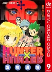 HUNTER×HUNTER カラー版 9