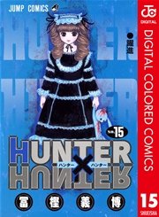 HUNTER×HUNTER カラー版 15