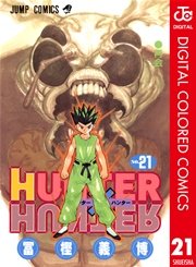HUNTER×HUNTER カラー版 21