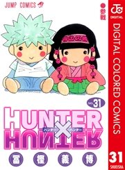 HUNTER×HUNTER カラー版 31