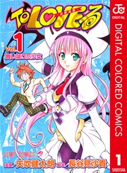 To LOVEる―とらぶる― カラー版