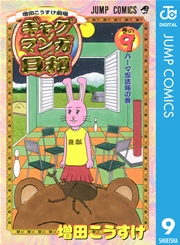 増田こうすけ劇場 ギャグマンガ日和 9