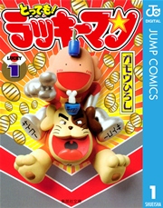 とっても！ラッキーマン