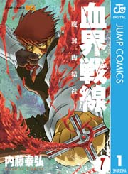血界戦線 表紙